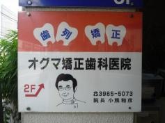 オグマ矯正歯科医院