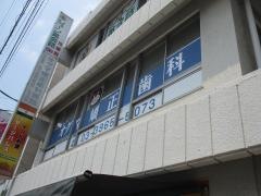 オグマ矯正歯科医院