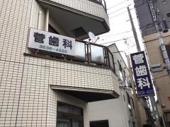 菅歯科