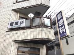 菅歯科