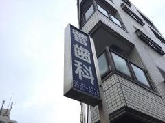 菅歯科