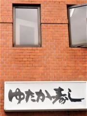 ゆたか寿し