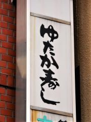 ゆたか寿し