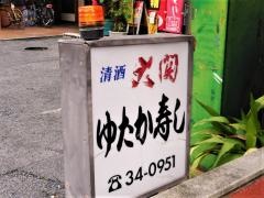 ゆたか寿し