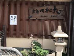 大和田