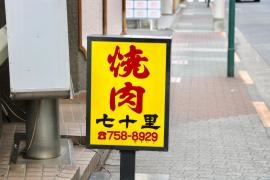七十里