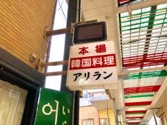 アリラン