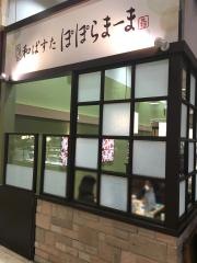 ポポラマーマ　イオン八千代緑が丘店