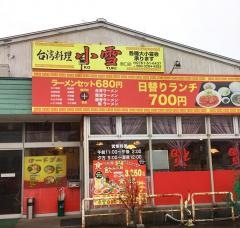 小雪能美店