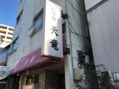 天竜