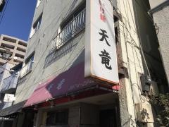 天竜