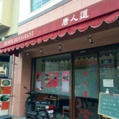 唐人道