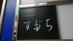 す多ち