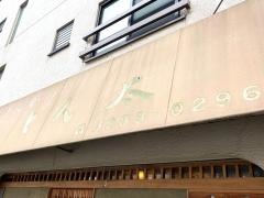 とん太