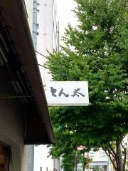 とん太