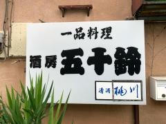 五十鈴
