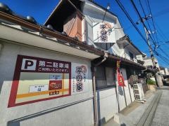平ノ家