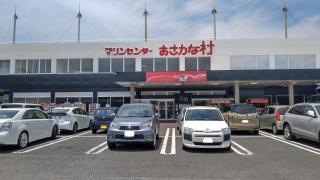 マリンセンター　おさかな村