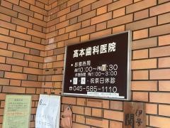 高本歯科医院