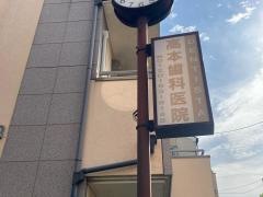 高本歯科医院