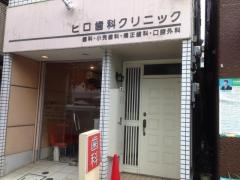 ヒロ歯科クリニック