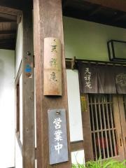 天祥庵