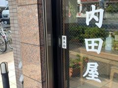 内田屋