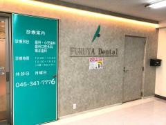 ふるた歯科