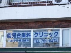 能見台歯科クリニック