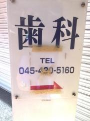 マメド鈴木歯科医院
