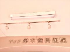 マメド鈴木歯科医院