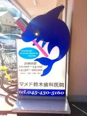 マメド鈴木歯科医院