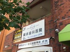 岡本歯科医院