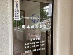 岡本歯科医院