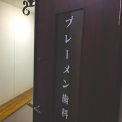 ブレーメン歯科