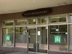 ウェルシティ横須賀歯科診療所