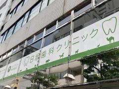 日坂歯科クリニック