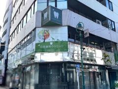 日坂歯科クリニック
