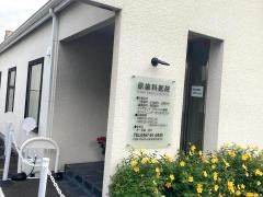 原歯科医院