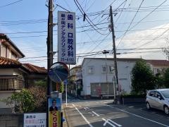 藤が岡デンタルクリニック