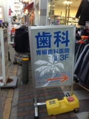 青柳歯科医院