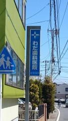 わだ歯科医院
