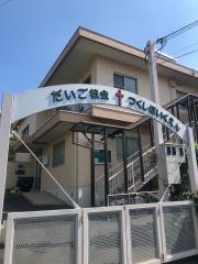 醍醐教会