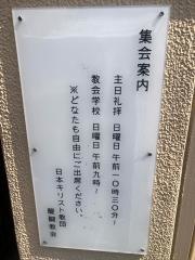醍醐教会