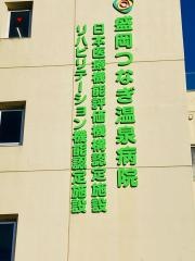 盛岡つなぎ温泉病院