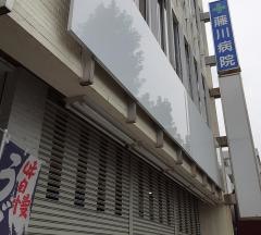 藤川病院