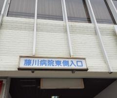 藤川病院