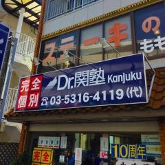 個別指導塾のＤｒ.関塾　世田谷船橋校