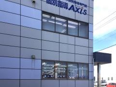 個別指導Ａｘｉｓ　北島校