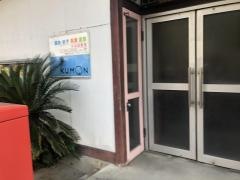 公文式小山田教室